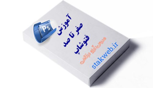 آموزش صفر تا صد فتوشاپ به زبان فارسی