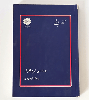 کتاب-دست-دوم-ارشد-مهندسی-نرم-افزار-پیمان-تیموری